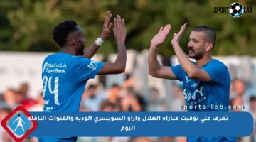 تعرف على توقيت مباراة الهلال وأراو السويسري الودية والقنوات الناقلة اليوم